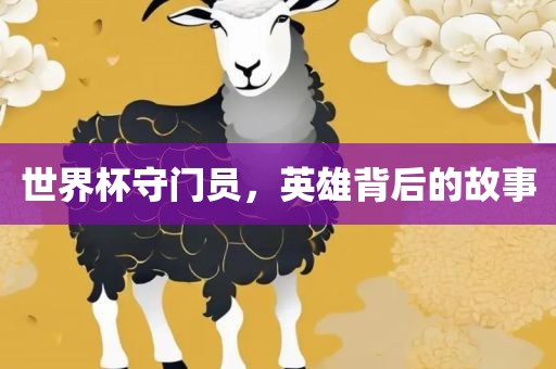 世界杯守门员，英雄背后的故事
