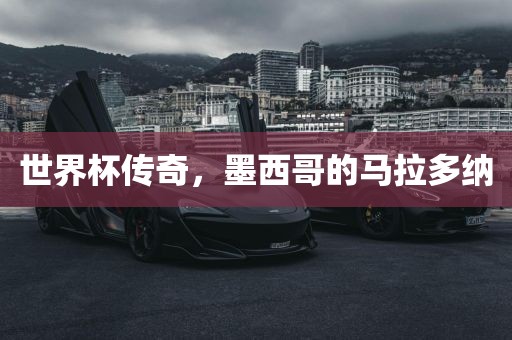 世界杯传奇，墨西哥的马拉多纳