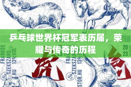 乒乓球世界杯冠军表历届，荣耀与传奇的历程