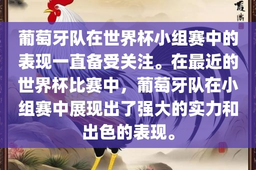 葡萄牙队在世界杯小组赛中的表现一直备受关注。在最近的世界杯比赛中，葡萄牙队在小组赛中展现出了强大的实力和出色的表现。
