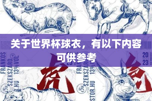 关于世界杯球衣，有以下内容可供参考眉山市正发家政服务有限公司