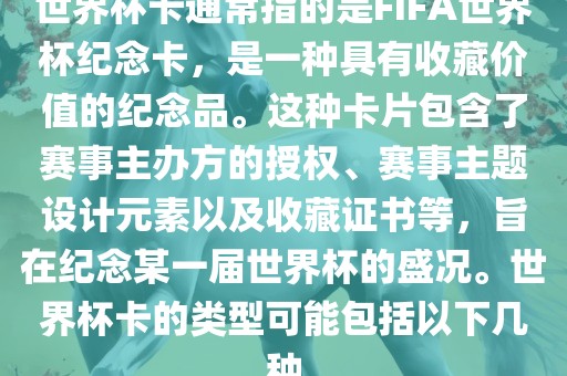 世界杯卡通常指的是FIFA世界杯纪念卡，是一种具有收藏价值的纪念品。这种卡片包含了赛事主办方的授权、赛事主题设计元素以及收藏证书等，旨在纪念某一届世界杯的盛眉山市正发家政服务有限公司况。世界杯卡的类型可能包括以下几种
