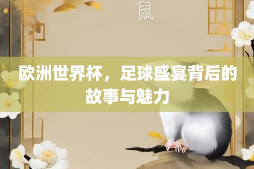 欧洲世界杯，足球盛宴背后眉山市正发家政服务有限公司的故事与魅力