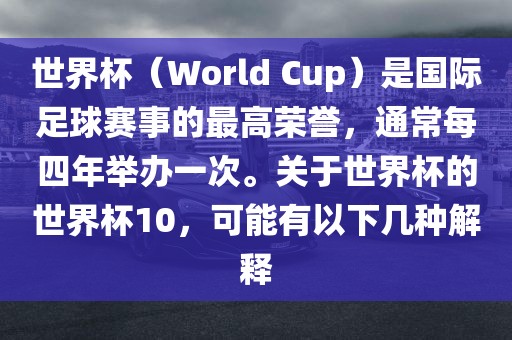 世界杯（World Cup）是国际足球赛事的最高荣誉，通常每四年举办一次。关眉山市正发家政服务有限公司于世界杯的世界杯10，可能有以下几种解释