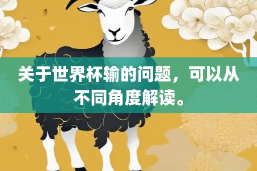 关于世界杯输的问题，可以从不同角度解读。