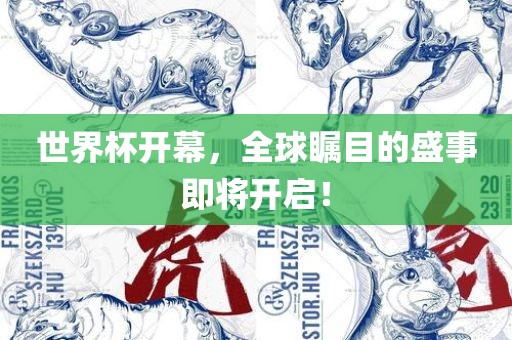 世界杯开幕，全球瞩目的盛事即将开启！