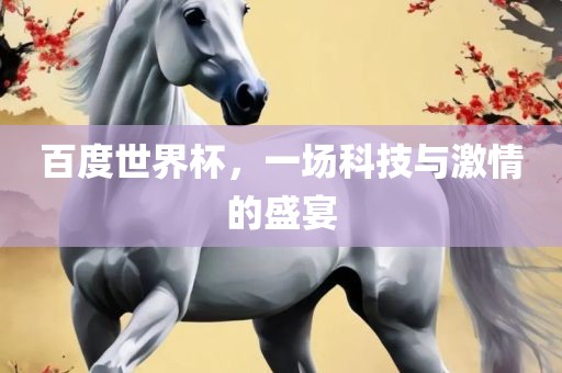 百度世界杯，一场科技与激情的盛宴