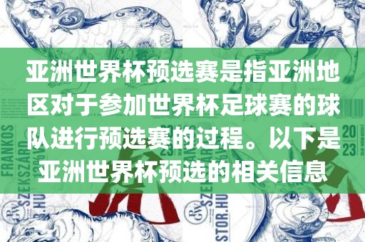 亚洲世界杯预选赛是指亚洲地区对于参加世界杯足球赛的球队进行预选赛的过程。以下是亚洲世界杯预选的相关信息