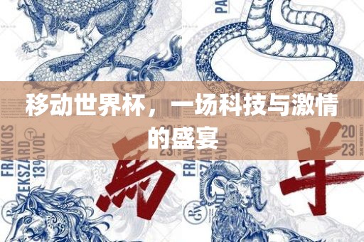 移动世界杯，一场科技与激情的盛宴
