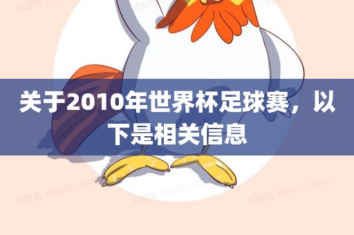 关于2010年世界杯足球赛，以下是相关信息