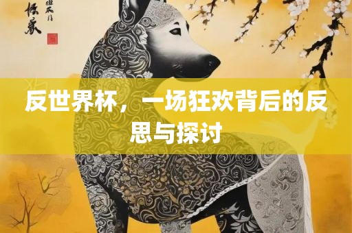 反世界杯，眉山市正发家政服务有限公司一场狂欢背后的反思与探讨