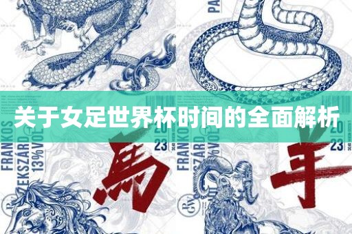 关于女足世界杯时间的全面解析眉山市正发家政服务有限公司