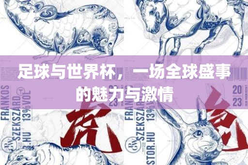 足球与世界杯，一场全球盛事的魅力与激情