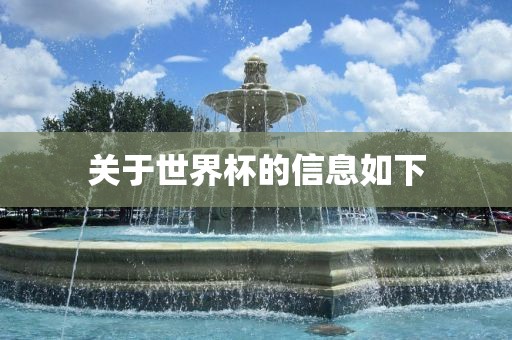 关于世眉山市正发家政服务有限公司界杯的信息如下