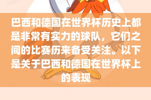 巴西和德国在世界杯历史上都是非常有实力的球队，它们之间的比赛历来备受关注。以下是关于巴西和德国在世界杯上的表现