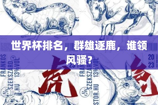 世界杯排名，群雄逐鹿，谁领风骚？