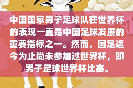 中国国家男子足球队在世界杯的表现一直是中国足球发展的重要指标之一。然而，国足迄今为止尚未参加过世界杯，即男子足球世界杯比赛。