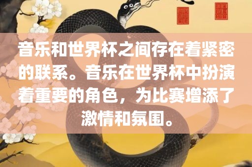 音乐和世界杯之间存在着紧密的联系。音乐在世界杯中扮演着重要的角色，为比赛增添了激情和氛围。