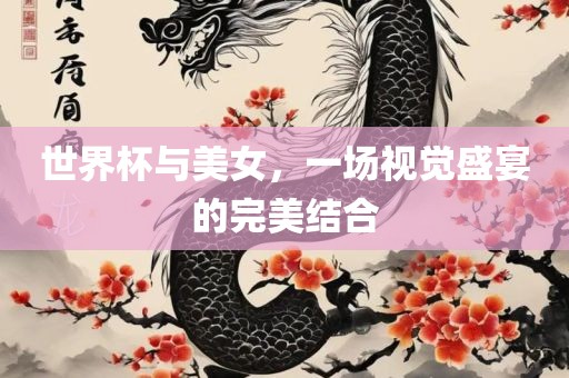 世界杯与美女，一场视觉盛宴的完美结合