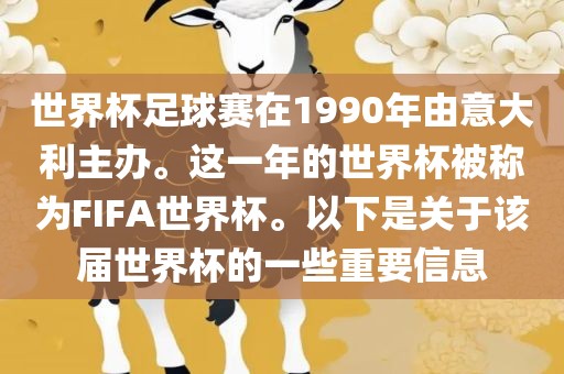 世界杯足球赛在1990年由意大利主办。这一年的世界杯被称为FIFA世界杯。以下是关于该届世界杯的一些重要信息