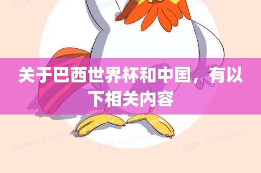 关于巴西世界杯和中国，有以下相关内容