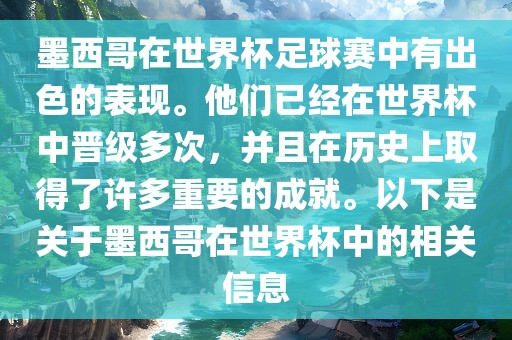 墨西哥在世界杯足球赛中有出色的表现。他们已经在世界杯中晋级多次，并且在历史上取得了许多重要的成就。以下是关于墨西哥在世界杯中的相关信息