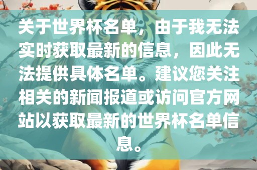 关于世界杯名单，由于我无法实时获取最新的信息，因此无法提供具体名单。建议您关注相关的新闻报道或访问官方网站以获取最新的世界杯名单信息。