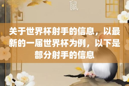 关于世界杯射手的信息，以最新的一届世界杯为例，以下是部分射手的信息