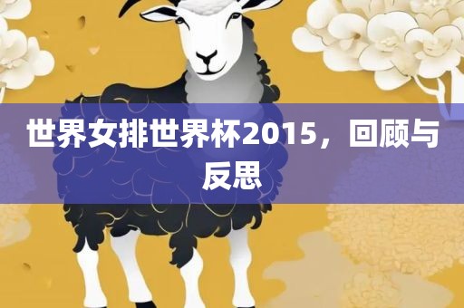 世界女排世界杯2015，回顾与反思