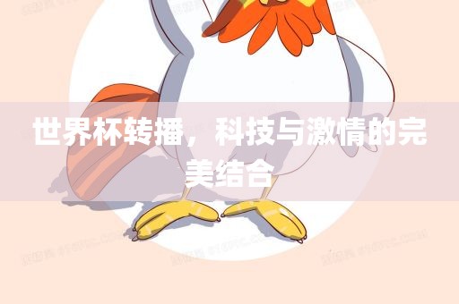 世界杯转播，科技与激情的完美结合