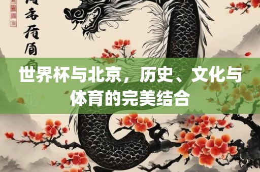 世界杯与北京，历史、文化与体育的完美结合