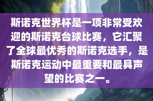 斯诺克世界杯是一项非常受欢迎的斯诺克台球比赛，它汇聚了全球最优秀的斯诺克选手，是斯诺克运动中最重要和最具声望的比赛之一。