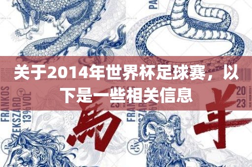 关于2014年世界杯足球赛，以下是一些相关信息