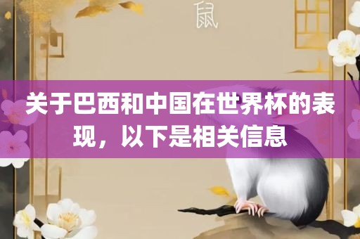 关于巴西和中国在世界杯的表现，以下是相关信息