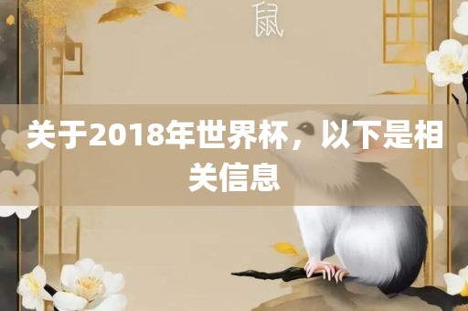 关于2018年世界杯，以下是相关信息