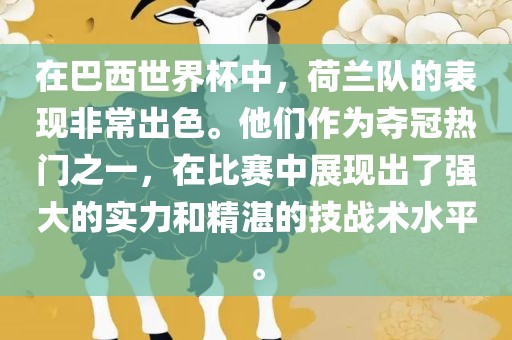 在巴西世界杯中，荷兰队的表现非常出色。他们作为夺冠热门之一，在比赛中展现出了强大的实力和精湛的技战术水平。