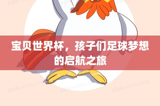 宝贝世界杯，孩子们足球梦想的启航之旅