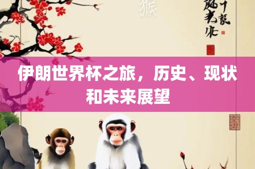 伊朗世界杯之旅，历史、现状和未来展望
