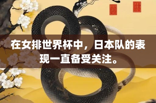 在女排世界杯中，日本队的表现一直备受关注。
