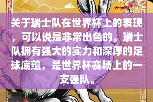 关于瑞士队在世界杯上的表现，可以说是非常出色的。瑞士队拥有强大的实力和深厚的足球底蕴，是世界杯赛场上的一支强队。