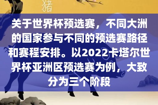关于世界杯预选赛，不同大洲的国家参与不同的预选赛路径和赛程安排。以2022卡塔尔世界杯亚洲区预选赛为例，大致分为三个阶段