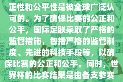 关于世界杯踢假球的问题，这是不存在的。世界杯作为国际足球界最高荣誉的比赛，其公正性和公平性是被全球广泛认可的。为了确保比赛的公正和公平，国际足联采取了严格的监管措施，包括严格的监管制度、先进的科技手段等，以确保比赛的公正和公平。同时，世界杯的比赛结果是由各支参赛队伍的实力和表现决定的，而不是受到任何外部因素的干扰。因此，世界杯不会踢假球。