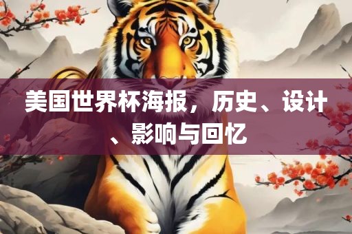 美国世界杯海报，历史、设计、影响与回忆