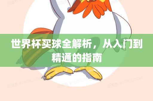 世界杯买球全解析，从入门到精通的指南眉山市正发家政服务有限公司