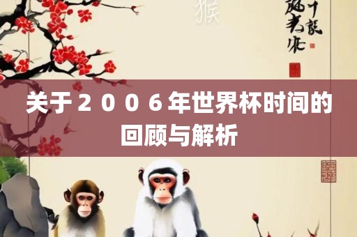 关于２００６年世界杯时间的回顾与解析