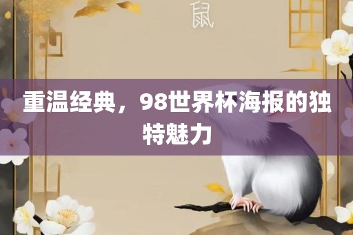 重温经典，98世界杯海报的独特魅力