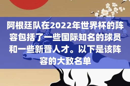阿根廷队在2022年世界杯的阵容包括了一些国际知名的球员和一些新晋人才。以下是该阵容的大致名单