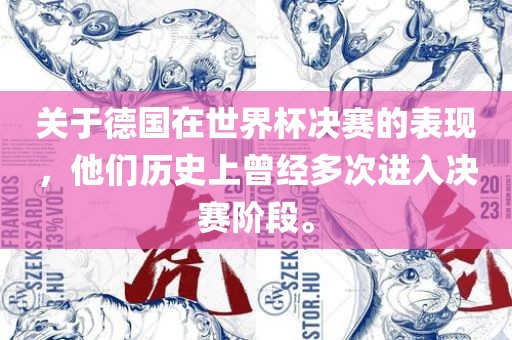 关于德国在世界杯决赛的表现，他们历史上曾经多次进入决赛阶段。
