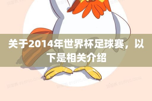关于2014年世界杯足球赛，以下是相关介绍