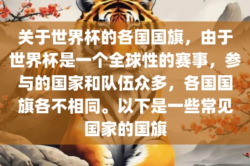 关于世界杯的各国国旗，由于世界杯是一个全球性的赛事，参与的国家和队伍众多，各国国旗各不相同。以下是一些常见国家的国旗